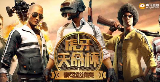 盡人事而掌天命：虎牙「天命」賽事打造PUBG完整賽事生態 遊戲 第3張