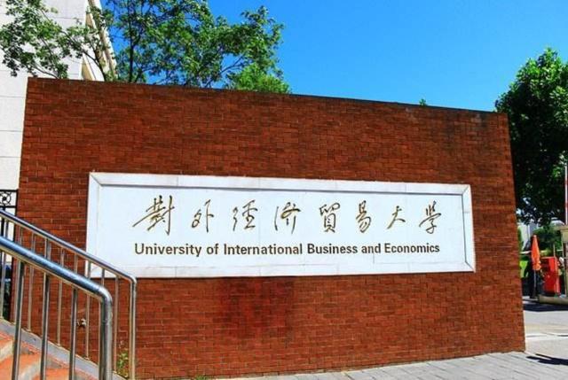 二,优势专业顶尖高校:对外经贸大学