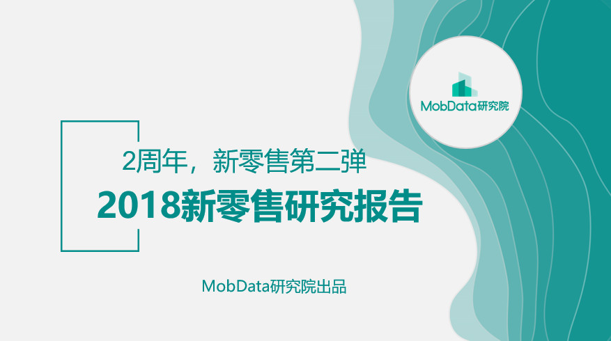 32頁PPT：2018新零售研究報告，全面洞察格局、賽道、數據與未來趨勢 科技 第1張