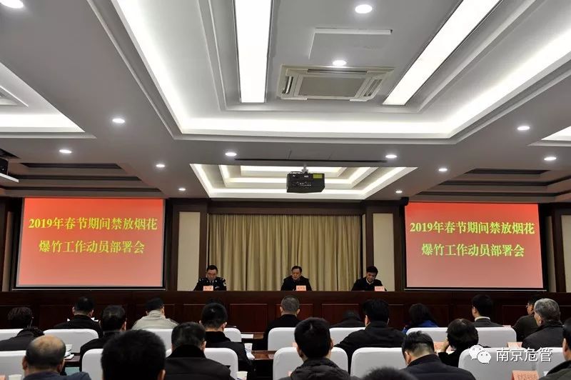 南京市政府召开会议部署2019年春节期间禁放