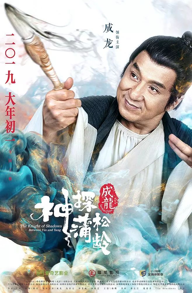 〖青陽大地•成龍〗《神探蒲松齡》曝全陣容海報，群星陪你歡度大年！ 娛樂 第11張