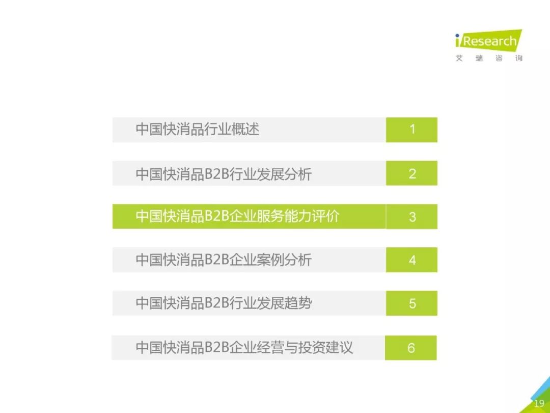 艾瑞咨詢：《2019年中國快消品B2B行業研究報告》 科技 第19張