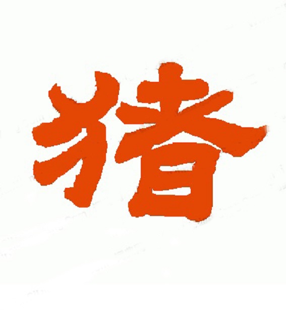 方去疾"猪"字篆书