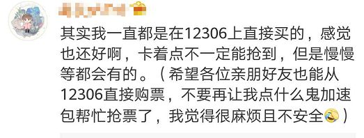 你過年回家的火車票是怎麼買到的？掏錢買加速包，錢可能白花了... 科技 第7張