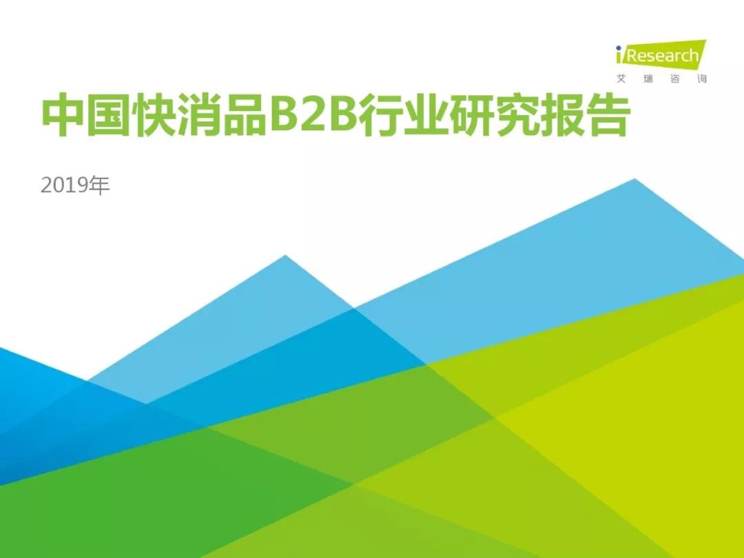 艾瑞咨詢：《2019年中國快消品B2B行業研究報告》 科技 第1張