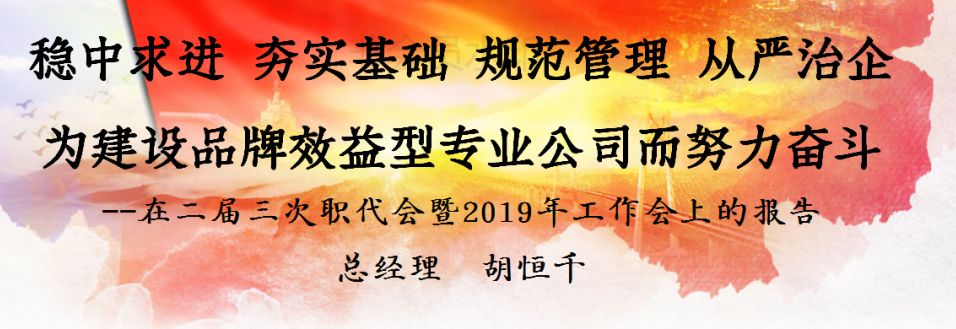 【图说四会】一图看懂公司总经理胡恒千行政工作报告