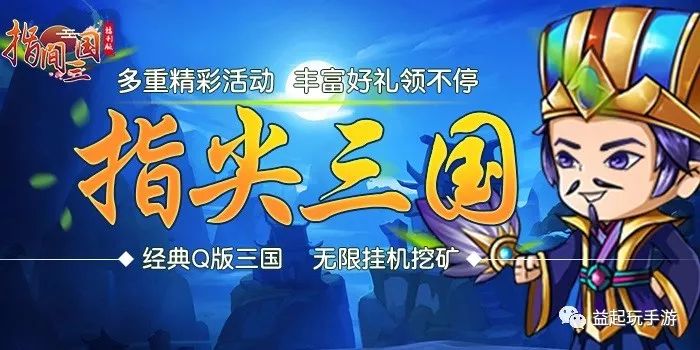 新遊公測：《指間三國福利版》讓你的指尖騷動起來 遊戲 第2張