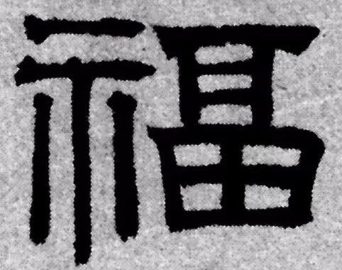 "字集合——隶书篇所以,每当我们过年回家,门上都会贴一个大大的福字