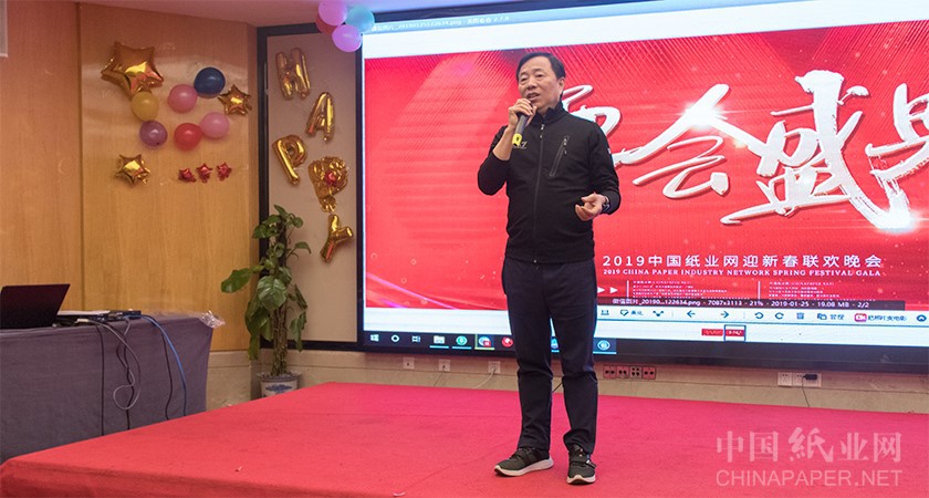 中国纸业网2018年度表彰大会暨2019年迎新春联欢晚会圆满举行