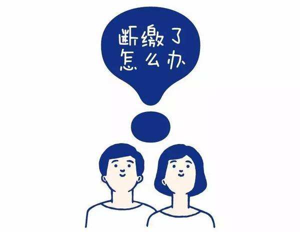 社保断交五年了怎么办