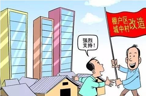 政府棚户区改造的流程 改造棚户区