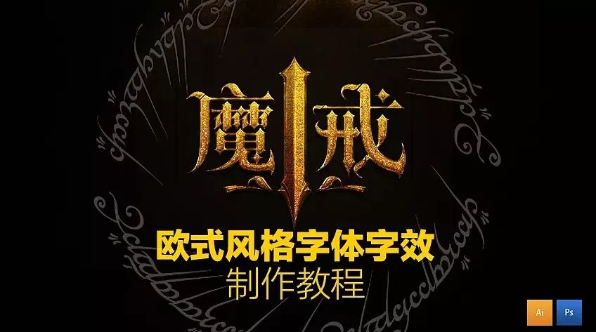 超酷炫!巧用ai ps设计制作《魔戒》欧式哥特风格字体效果!