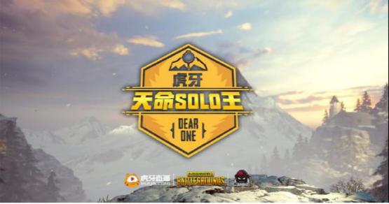 盡人事而掌天命：虎牙「天命」賽事打造PUBG完整賽事生態 遊戲 第5張