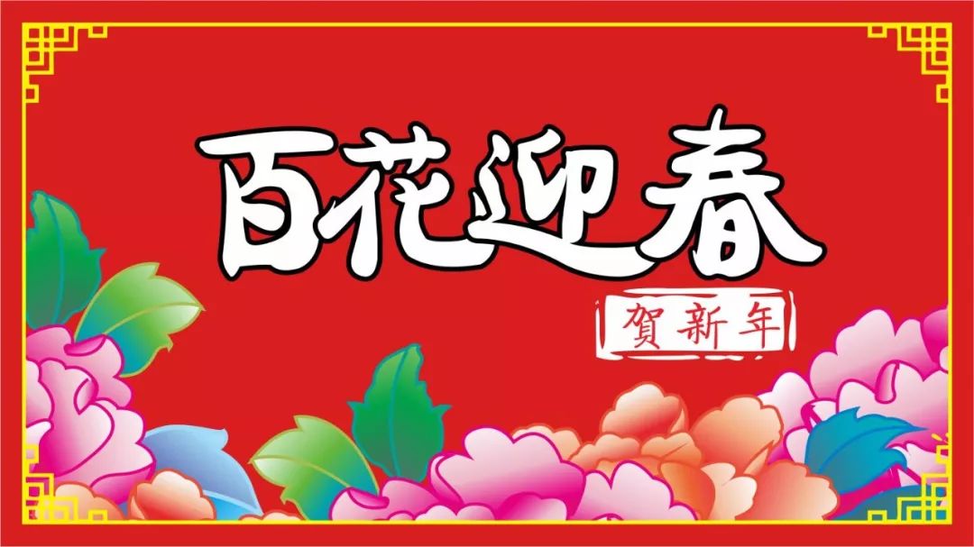 【百花迎春贺新年】打折 送券 抽奖,全都配齐了