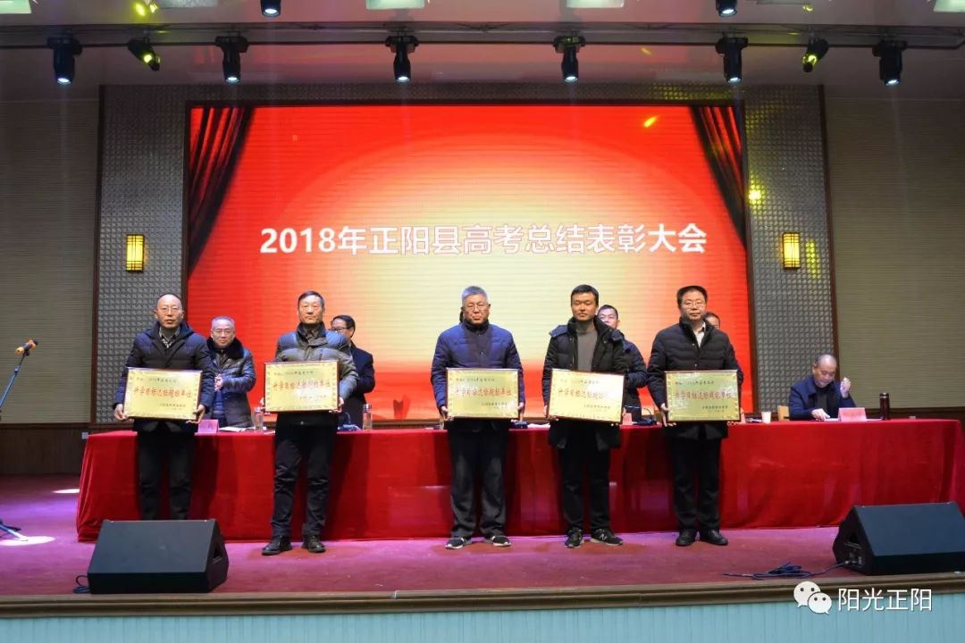 【教育】正阳县隆重表彰2018年高考优胜单位和个人