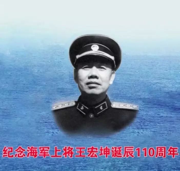 开国海军上将王宏坤诞辰一百一十周年纪念会纪实