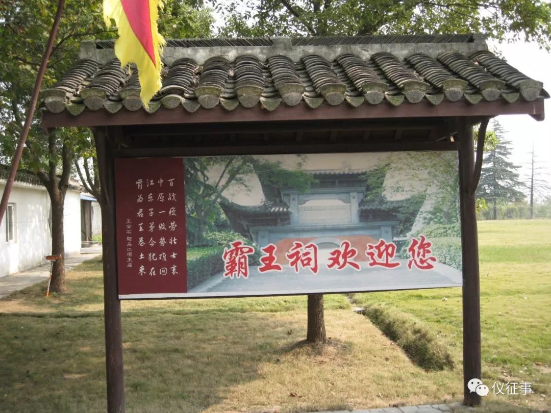 探访仪征周边古迹之和县霸王祠