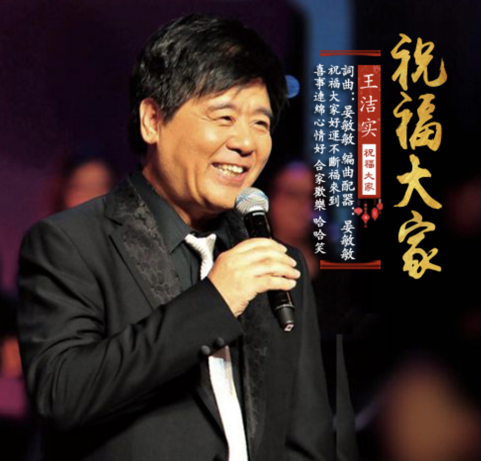 著名歌唱家王洁实最新歌曲《祝福大家》正式发布