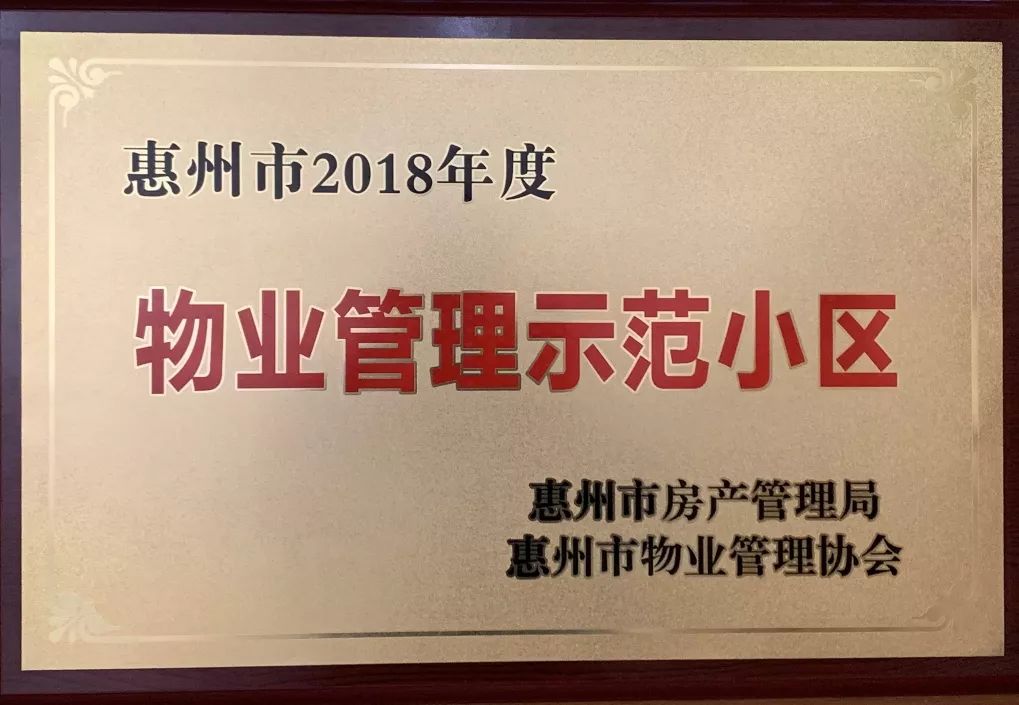 9月佳兆业壹号获评"2018年度惠州市物业管理示范项目"