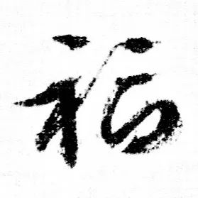 福字智永写的福字汉代印章中的福字有了这些历史名家的"福"字必定"