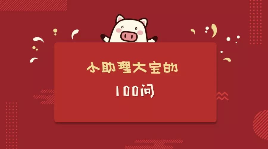 答问丨小助理大宝的100题