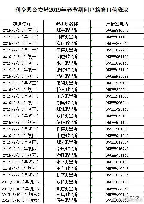 来了!利辛公安公布春节期间派出所值班表,要办业务的速看