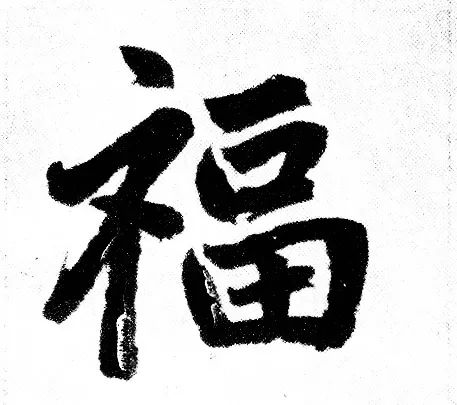 赵孟頫写的福字