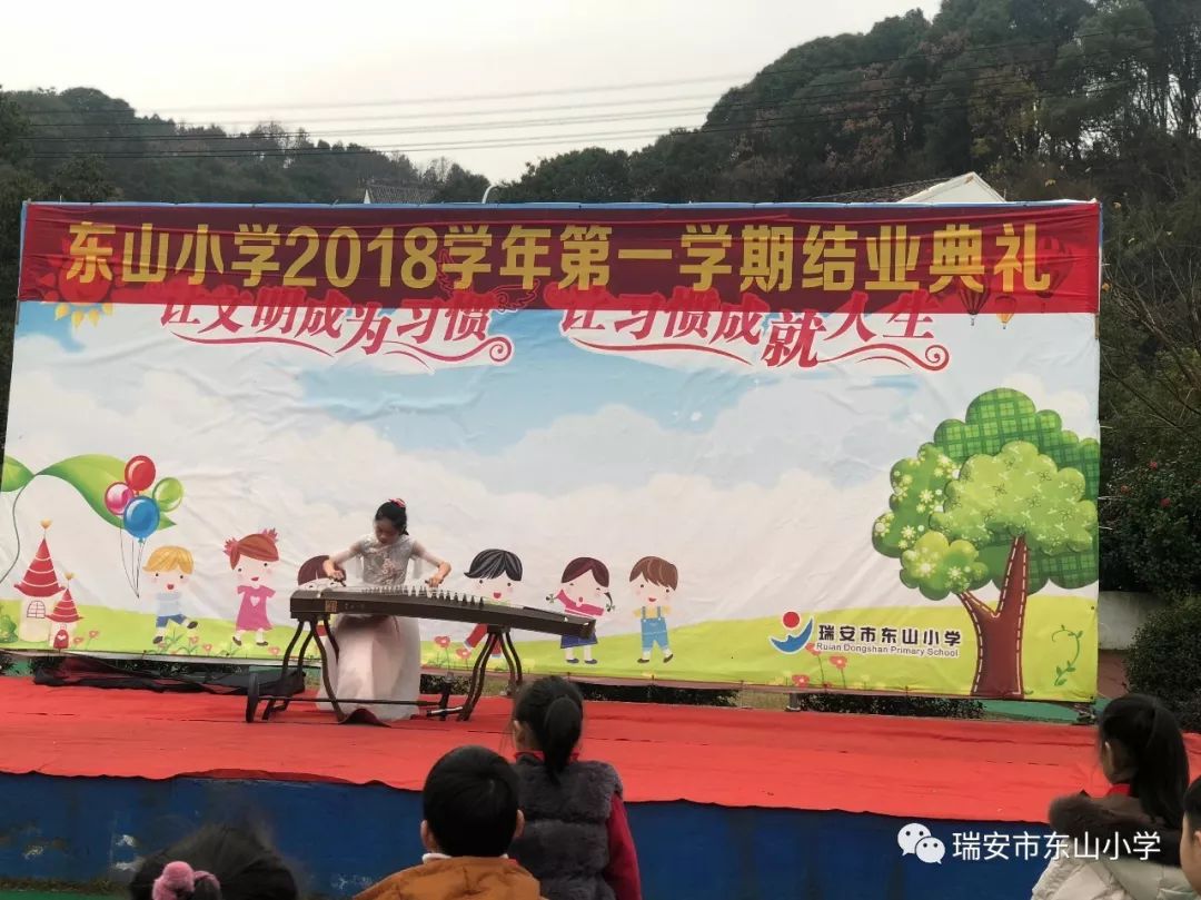 不忘初心 砥砺前行——东山小学举行2018学年第一学期