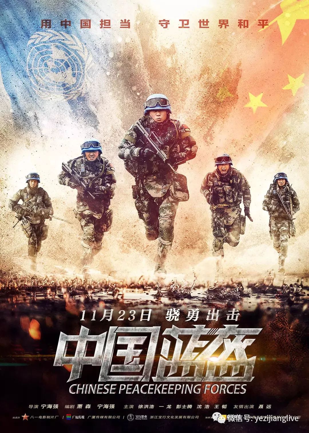 11.23公映【中國藍盔】從恐怖分子手中救出聯合國調查組 搞笑 第1張