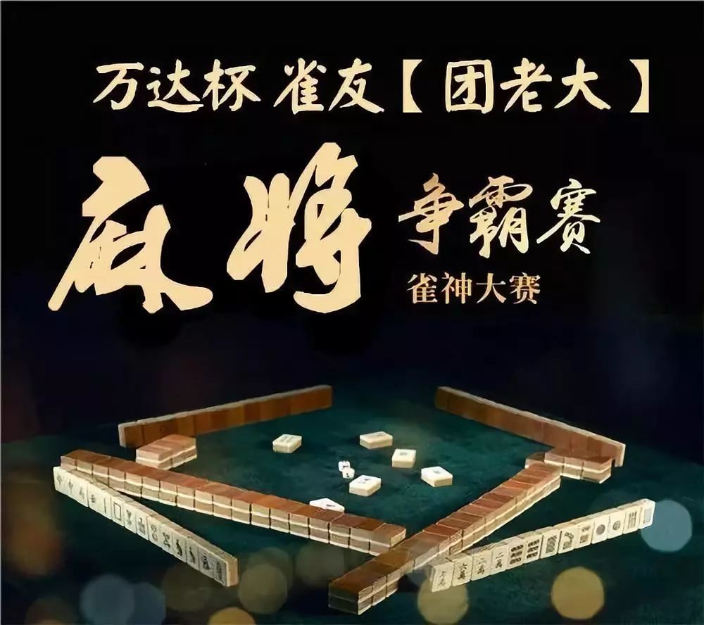 万达杯雀友『团老大』麻将争霸赛即将开战!报名即送价值50元马克杯