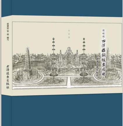 《圆明园 西洋楼铜版画图册》