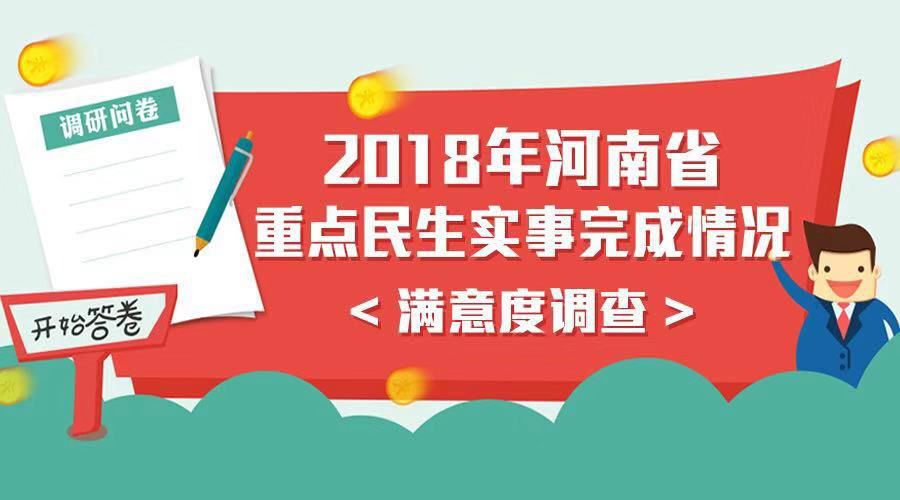 请投票 | 2018年河南省重点实事满意度开始啦