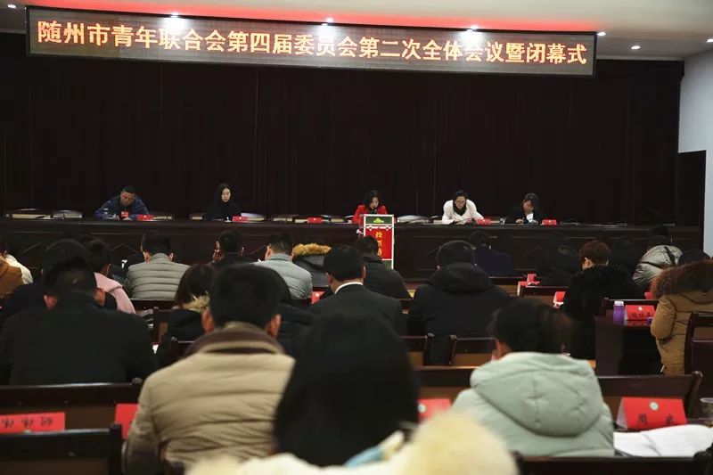 开启新征程谱写新篇章随州市青联第四届委员会全体会议胜利召开