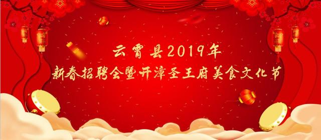 云霄招聘_云霄即将举办招聘会和美食文化节啦 乡亲们赶紧看过来(3)