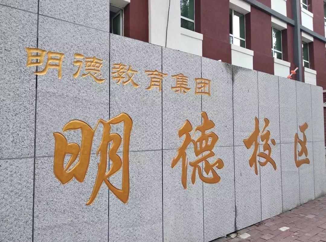 明德小学这次小编以自己的视角来推荐一些长春性价比较高的小学,强调