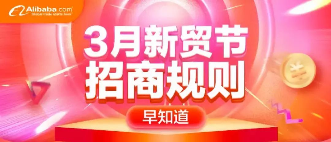 三月新贸节招商优秀拍档经验分享