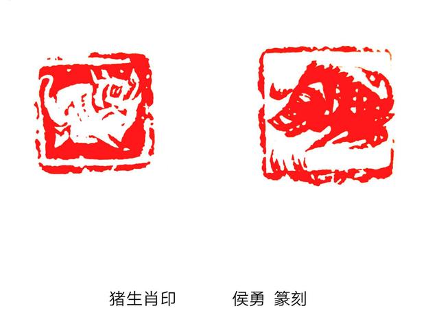 原创著名书画篆刻家侯勇百猪印谱贺新春