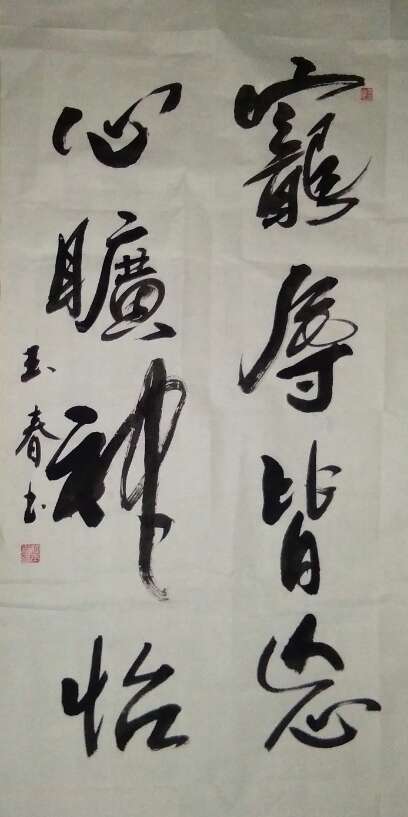 杜玉春老师日常练习作品亦得众藏家求字,观赏性强直取万书之象