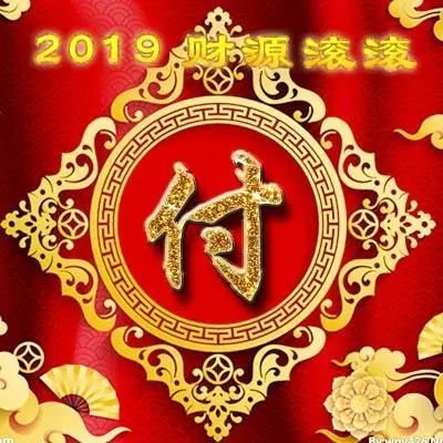 姓氏头像2019新年财源滚滚喜庆版;整整102张!你的姓氏