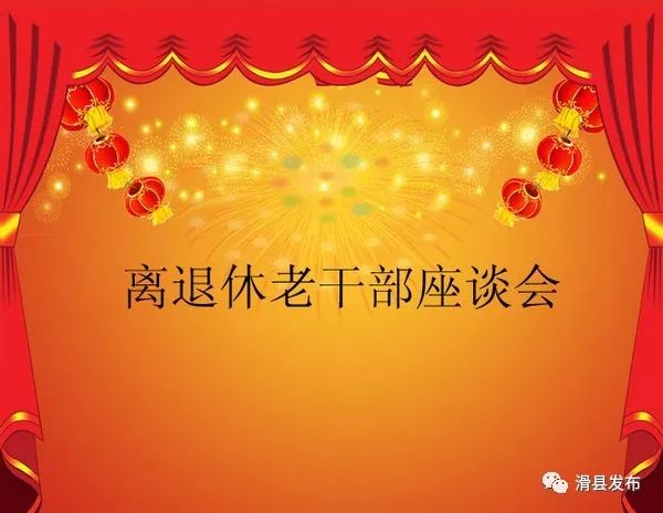 白道口镇:组织开展离退休老干部座谈会