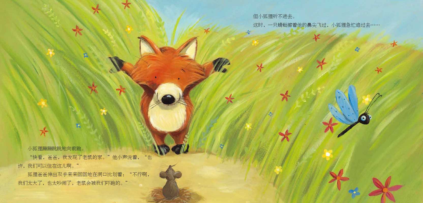 儿童绘本故事推荐小狐狸的新家