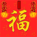 中國風的拜年表情包：給你拜年啦，新年快樂，萬事如意 搞笑 第11張
