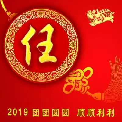 姓氏头像2019新年财源滚滚喜庆版整整102张你的姓氏上榜了吗