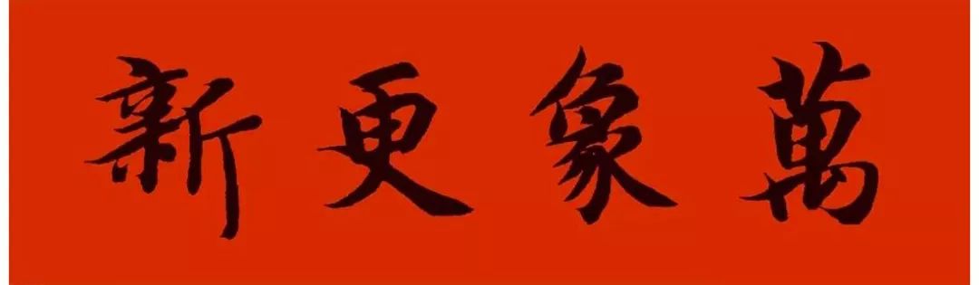 万象更新物华天宝颜真卿《颜勤礼碑》集字春联《颜勤礼碑》是颜真卿