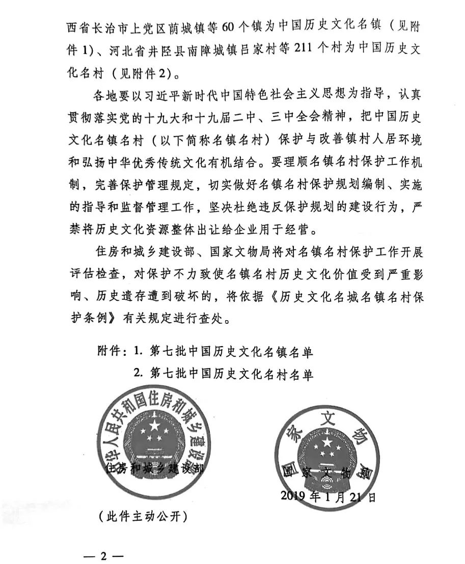 第七批中国历史文化名镇名村公布（全名单）