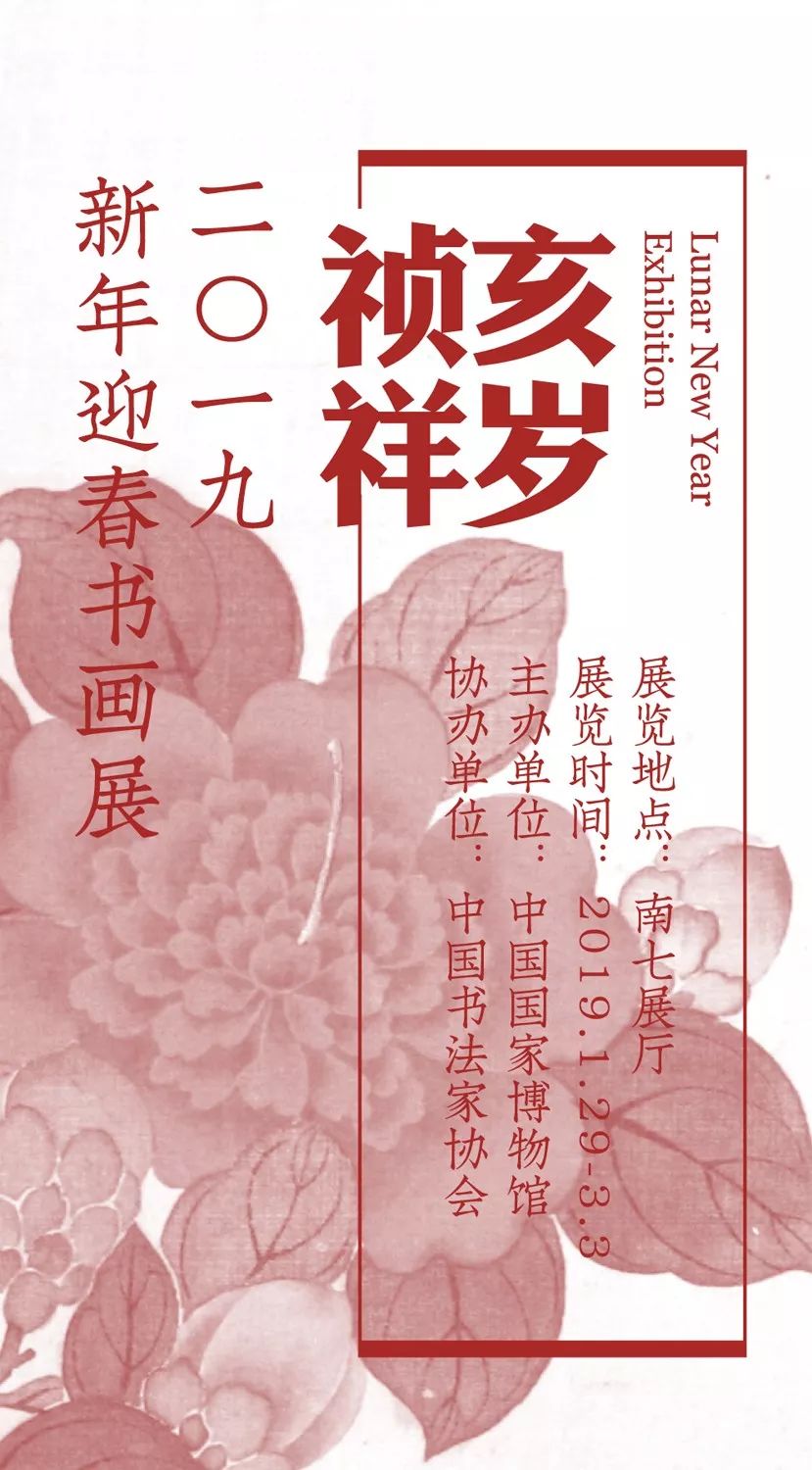 国家博物馆2019迎春书画展