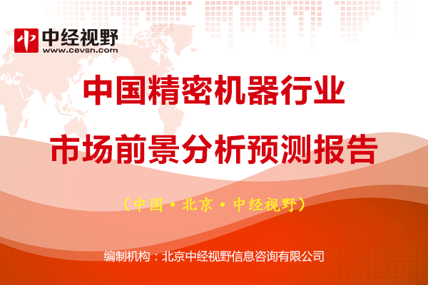 中國精密機器行業市場前景分析預測報告 財經 第1張