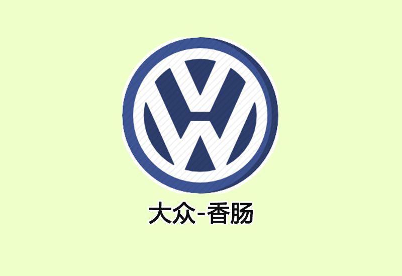 1,大众-香肠:在1973年,很多人还没摸过汽车的那个时代,大众就自己做起