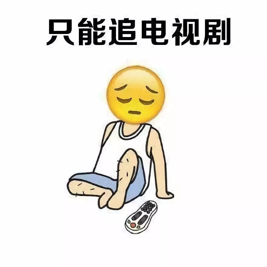 表情包|一个人在家无所事事的你