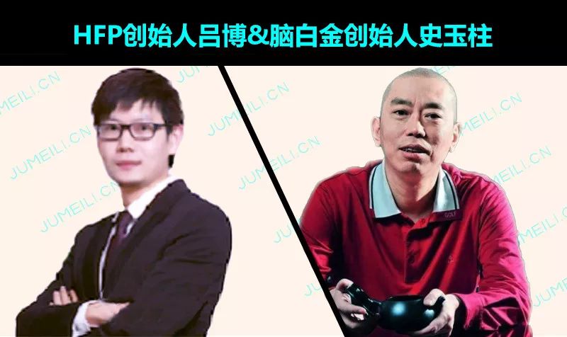 hfp创始人吕博&脑白金创始人史玉柱